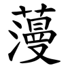 䕕