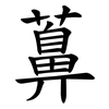 䕗 䕗