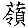 䕘
