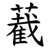 䕙