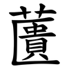 䕚