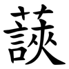 䕛