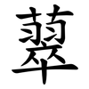 䕜