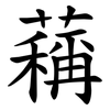䕝