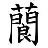 䕞