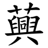 䕟