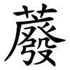 䕠