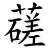 䕢 䕢