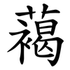 䕣