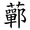 䕤