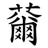 䕥 䕥