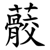 䕧 䕧