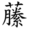 䕨