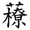 䕩 䕩