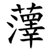 䕪