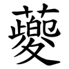 䕫
