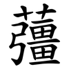 䕬