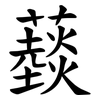 䕭