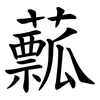 䕯