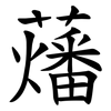 䕰