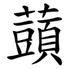 䕱