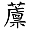 䕲