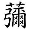 䕳
