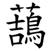䕵 䕵
