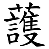 䕶