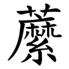 䕷