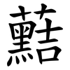 䕸