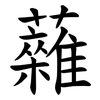 䕹