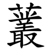 䕺
