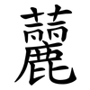 䕻
