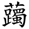 䕽