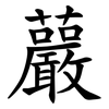 䕾