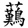 䕿