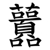 䖀