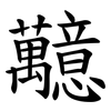 䖁
