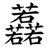 䖃