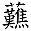 䖄