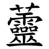 䖅