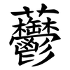 䖇