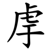 䖉