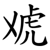 䖊