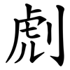 䖌
