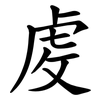 䖍