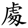 䖏