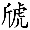 䖐 䖐