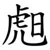 䖑 䖑